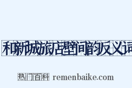 和新城旅店壁间韵反义词是什么意思的图片